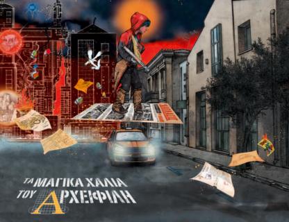 Εξώφυλλο - Τα μαγικά χαλιά του Αρχειφείλη